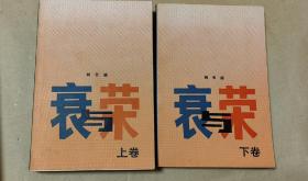 衰与荣           上下册完整一套：（柯云路著，人民文学出版初版，1988年9月，平装本，大32开本，封皮97内页97-99品）