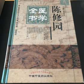 明清名医全书大成：陈修园医学全书