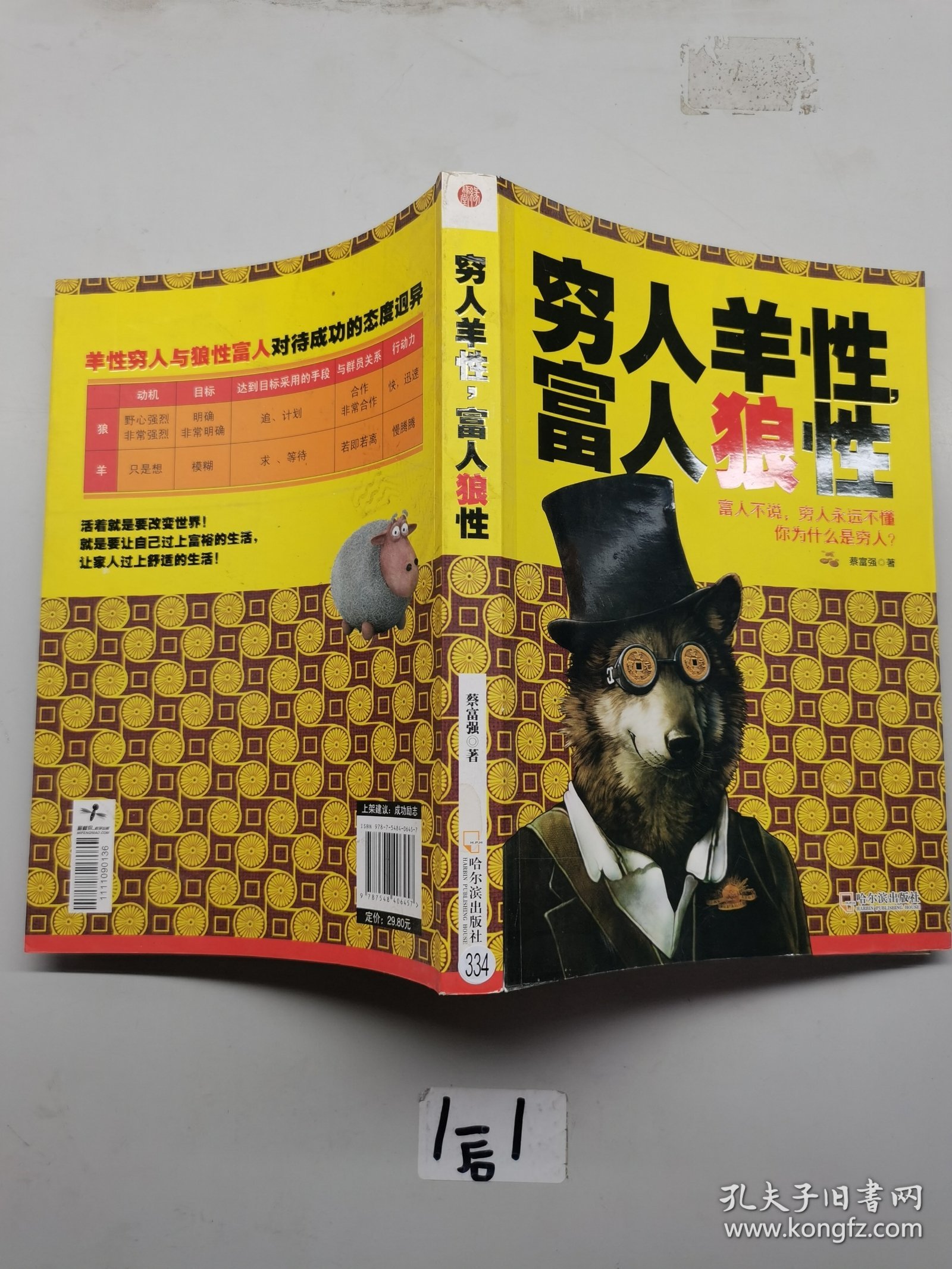 穷人羊性，富人狼性