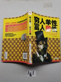 穷人羊性，富人狼性