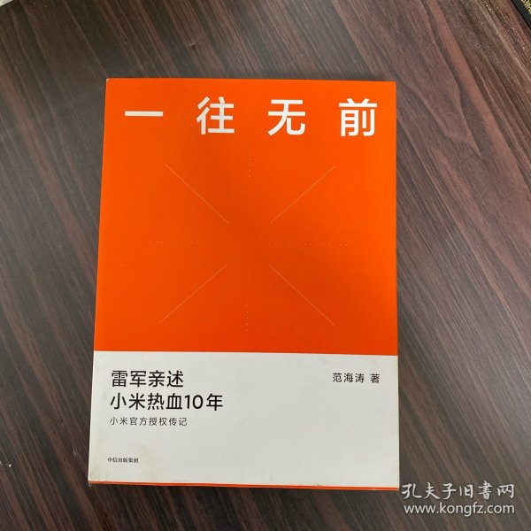 一往无前雷军亲述小米热血10年小米官方传记小米传小米十周年