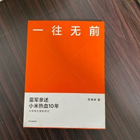 一往无前雷军亲述小米热血10年小米官方传记小米传小米十周年