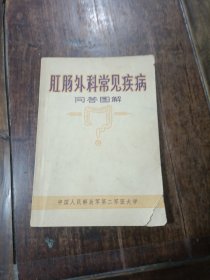 肛肠外料学常见疾病问答图解