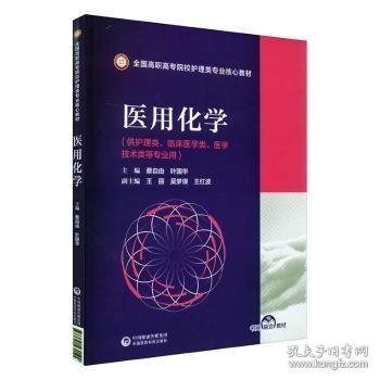 医用化学/全国高职高专院校护理类专业核心教材