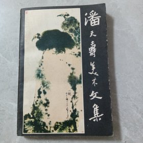 潘天寿美术文集
