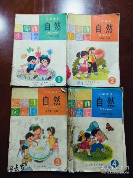 小学课本（试用本） 自然 一年级（上下）二年级上下册【四本合售】