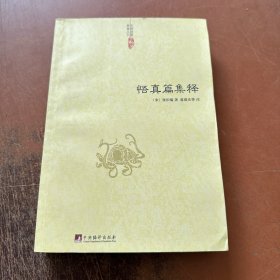 中国道教典籍丛刊：悟真篇集释