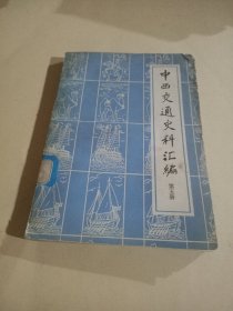 中西交通史料汇编(第五册)