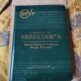 中国锅炉压力容器产品