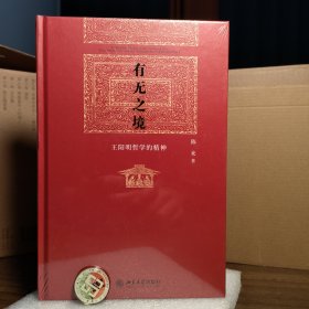 有无之境：王阳明哲学的精神