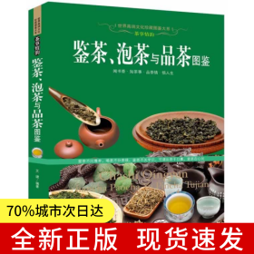 鉴茶，泡茶与品茶图鉴 茶叶鉴别 茶的冲泡技艺 茶具和使用 茶和健康