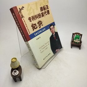 中国名律师办案实录——商标及专利纠纷案代理纪实