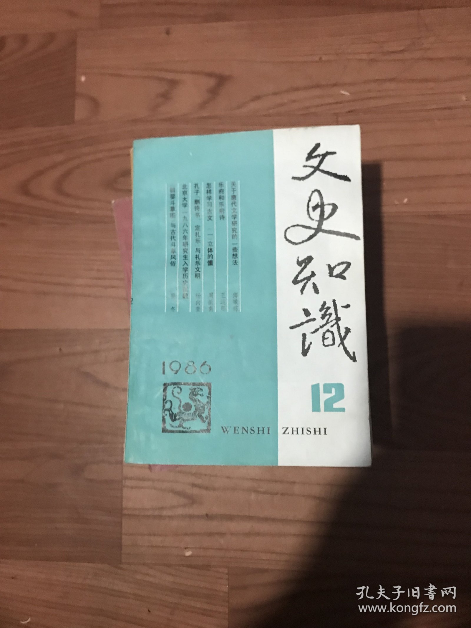 文史知识1986年全12册