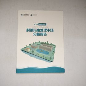 2019细分领域 村镇污水处理市场分析报告【997】