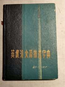 英饿汉火箭科学字典