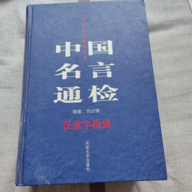 中国名言通检:任意字检索