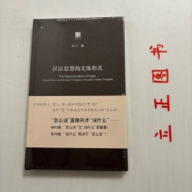 【正版现货，库存未阅】汉语思想的文体形式（布面精装本）汉语思想具有独特的表达方式，经学传统中的注疏、经义、语录，子学传统中的论著体，文章学传统中的论、议等说理议论文体，都是重要的思想文体。三大文体传统各有其形成渊源、形式特点，彼此交融互涉，共同建构汉语思想的传统表达方式。近代面对外来冲击发生巨大转变，西学思想表达的论著体式进入中国并逐渐取得支配性地位，严复、胡适、梁启超等人在这一过程中发挥巨大作用