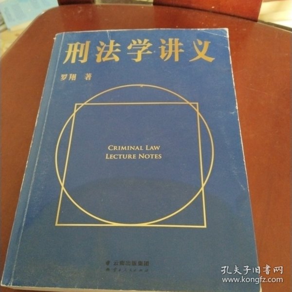 刑法学讲义（火爆全网，罗翔讲刑法，通俗有趣，900万人学到上头，收获生活中的法律智慧。人民日报、央视网联合推荐）