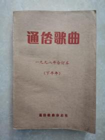 通俗歌曲 1998年合订本（下半年）