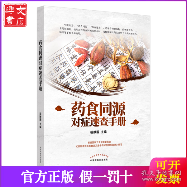 药食同源对症速查手册