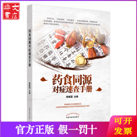 药食同源对症速查手册