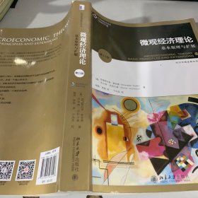 微观经济理论：基本原理与扩展