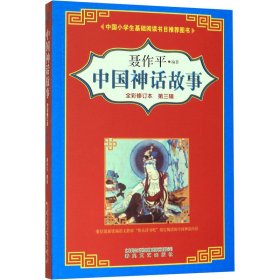 正版 中国神话故事 第3辑 全彩修订本 聂作平 春风文艺出版社