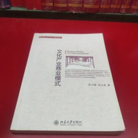 文化产业商业模式：北京大学文化产业基础教材