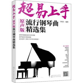 超易上手——原声版流行钢琴曲精选集