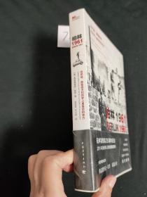 柏林1961：肯尼迪、赫鲁晓夫和世界上最危险的地方【未拆封】