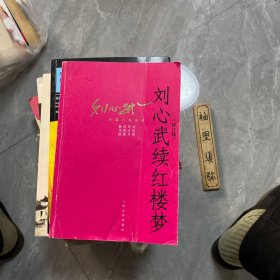 刘心武长篇小说系列：刘心武续红楼梦（修订版）