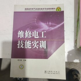 高职高专电气自动化技术专业规划教材 维修电工技能实训