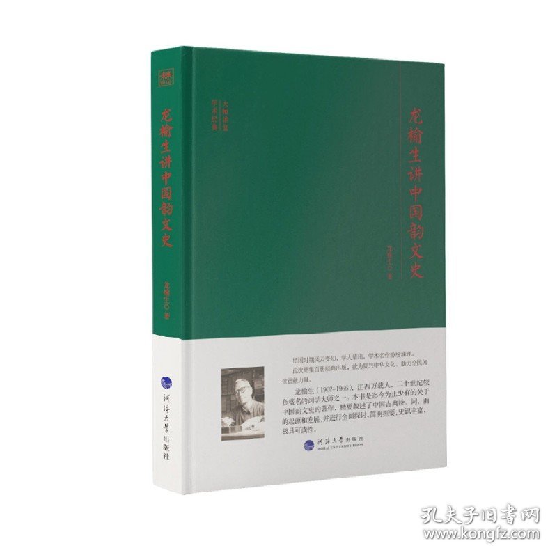 龙榆生讲中国韵文史(精)/大师讲堂学术经典 9787563064984 龙榆生|责编:毛积孝 河海大学