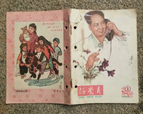 好党员1960 1