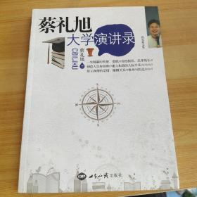 蔡礼旭大学演讲录