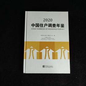 中国住户调查年鉴2020