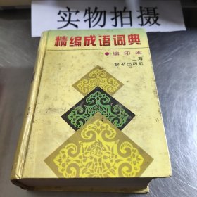 精编成语词典：缩印本