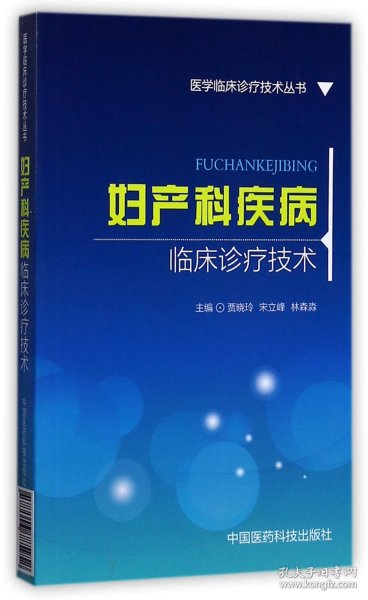 妇产科疾病临床诊疗技术（医学临床诊疗技术丛书）