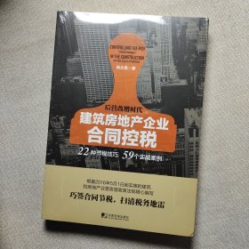 建筑房地产企业合同控税：22种节税技巧 59个实战案例