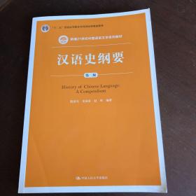 汉语史纲要（第二版）（新编21世纪中国语言文学系列教材；“十二五”普通高等教育本科国家级规划教材）