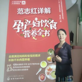 范志红详解孕产妇饮食营养全书