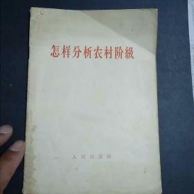 怎样分析农村阶级