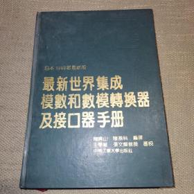 【16开精装一版一印】最新世界集成模数和数模转换器及接口器手册:日本1989年最新版