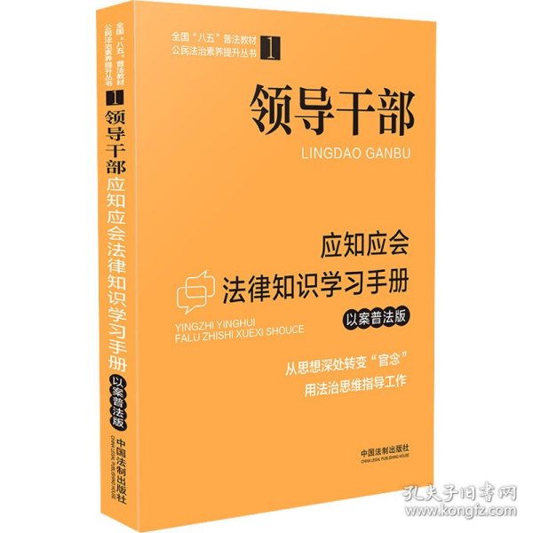 领导干部应知应会法律知识学习手册（以案普法版）·全国“八五”普法教材