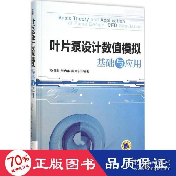 叶片泵设计数值模拟基础与应用