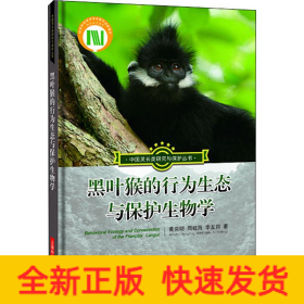 黑葉猴的行為生態(tài)與保護生物學