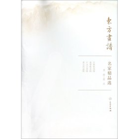 名家精品选(李唐夏圭)/东方画谱