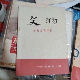 文物革命文物特刊1975年二月（总3号）