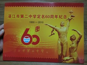 湛江市第二中学定名60周年纪念 1950——2010