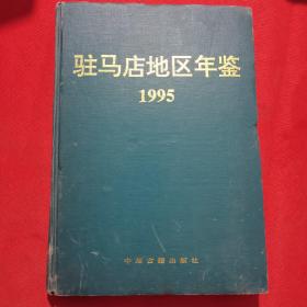 驻马店地区年鉴 1995年